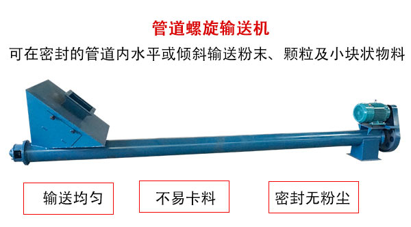 管道螺旋輸送機主要用于粉狀與顆粒狀物料的輸送，所以相對U型螺旋輸送機適用范圍較廣。