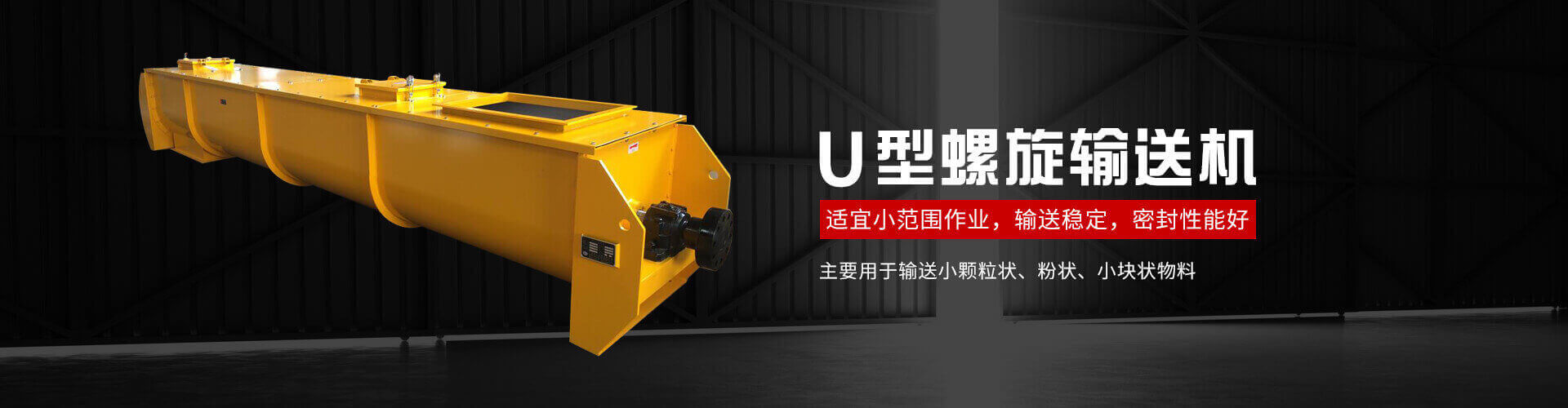 u型螺旋式輸送機主要用于輸送小顆粒狀、粉狀、小塊狀物料