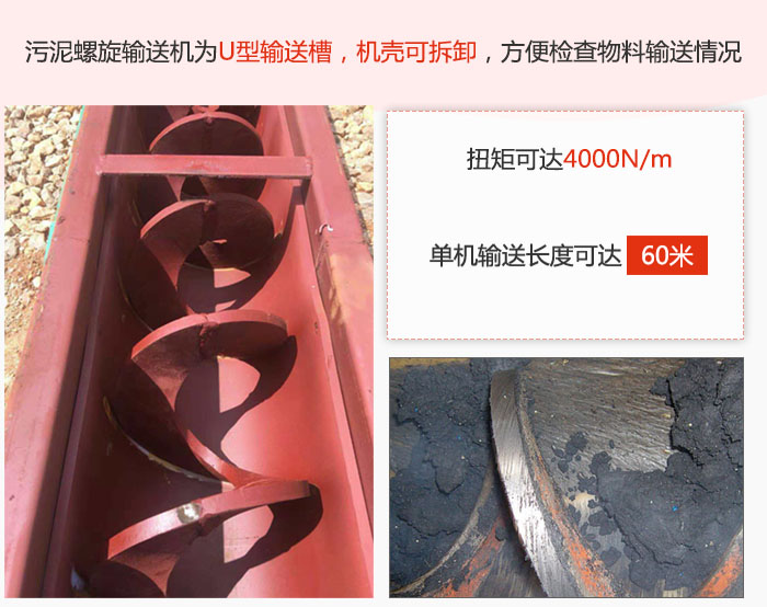污泥螺旋輸送機采用U型輸送槽，機殼可拆卸，方便檢查物料輸送情況。