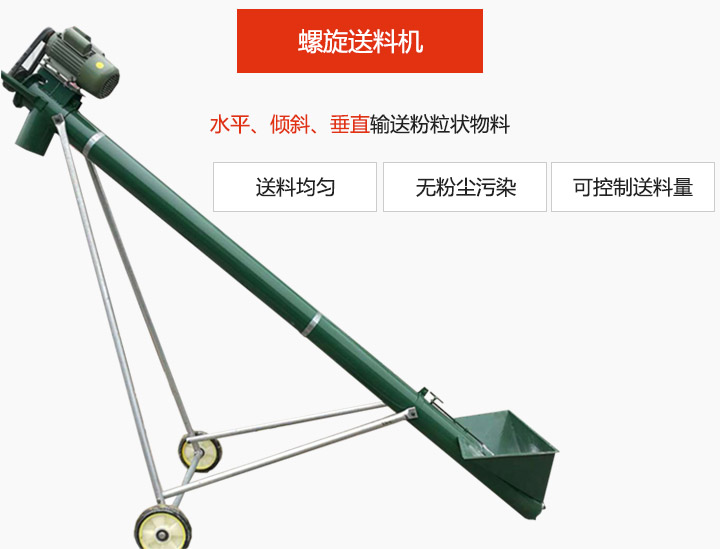 螺旋送料機適用于水平或傾斜輸送粉狀、粒狀和小塊狀物料，密封效果好