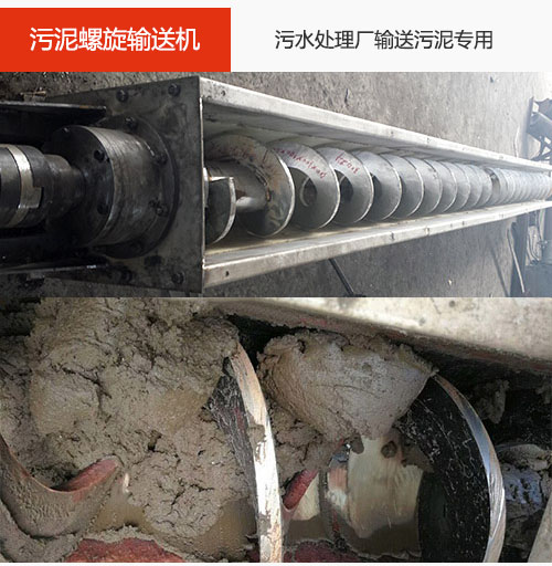 污泥螺旋輸送機水平/傾斜輸送，污水廠輸送污泥專用設備。